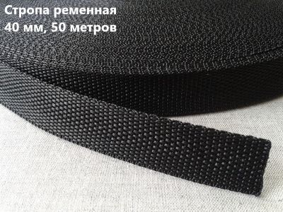 Стропа 40 мм цв.черный  (рул.50 м) 15,78 гр стандарт*