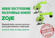 Новинка на складе: Раскройные ножи Zoje!
