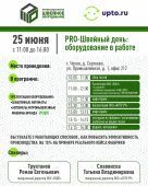 PRO-ШВЕЙНЫЙ ДЕНЬ: 25 июня 2025