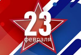 Поздравляем с 23 февраля!